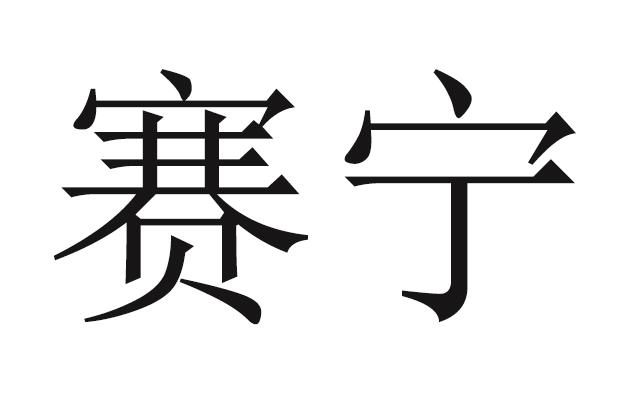 第10类-医疗器械商标申请人:浙江赛宁生物科技有限公司办理/代理机构