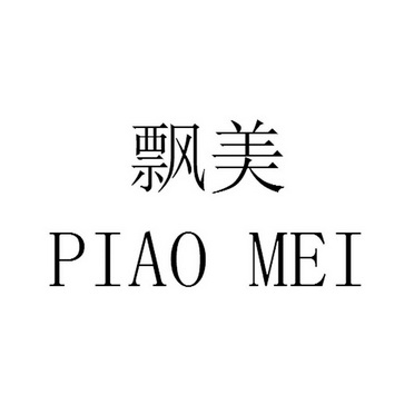 飘美