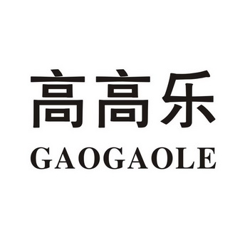 高高郎_企业商标大全_商标信息查询_爱企查