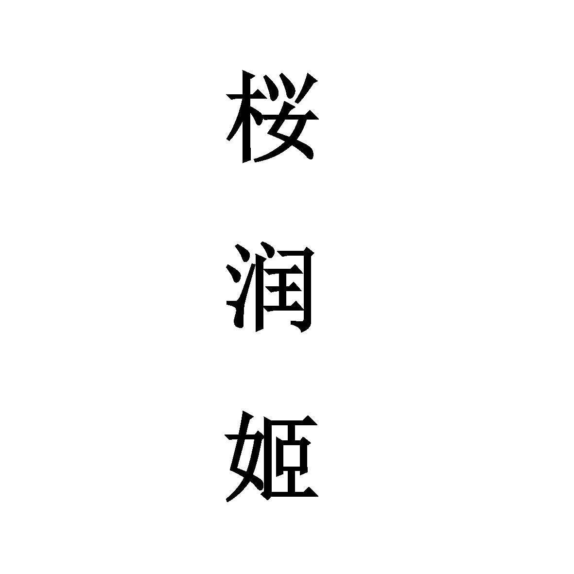 盈润家_企业商标大全_商标信息查询_爱企查