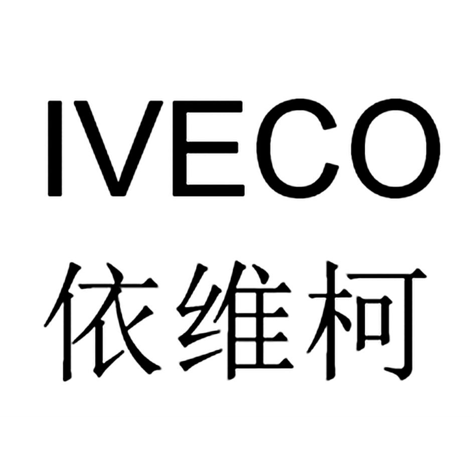 依维柯 iveco