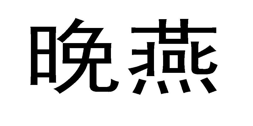 em>晚燕/em>