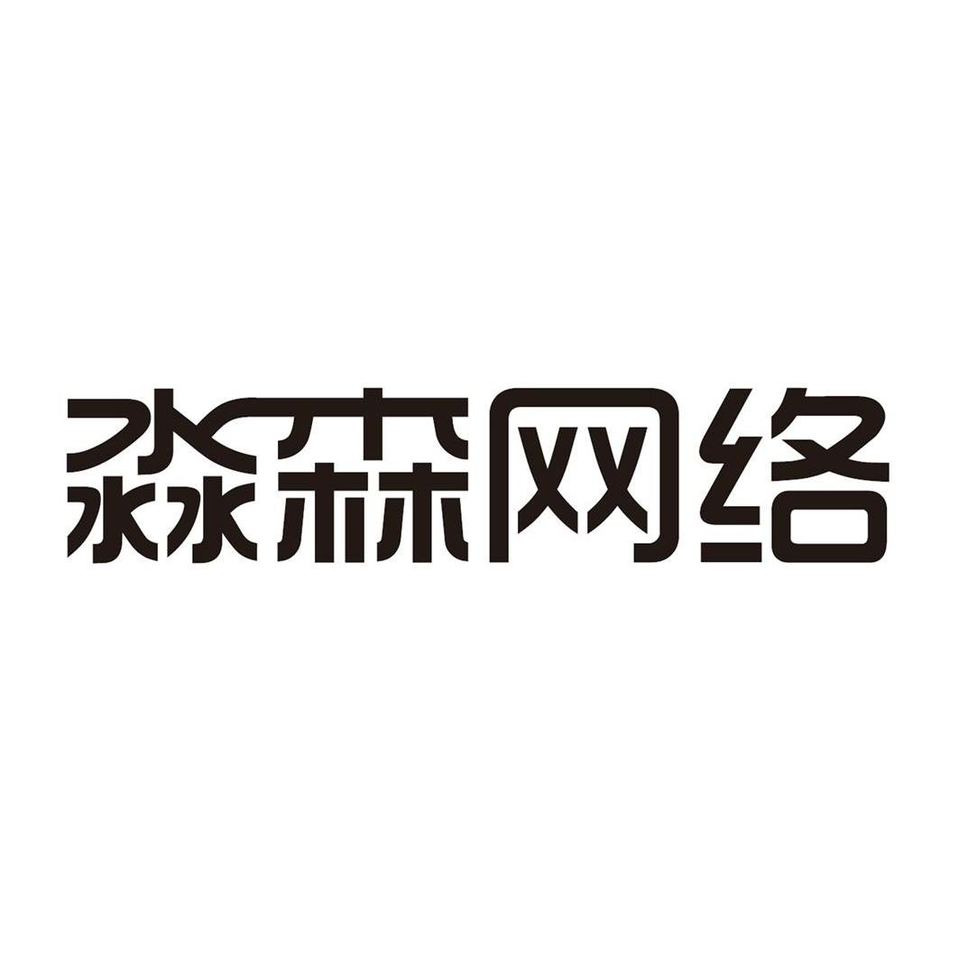 淼森网络