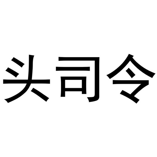 头司令