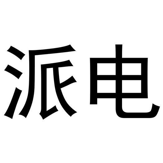 广州平衡派网络科技有限公司办理/代理机构:知域互联科技有限公司派电