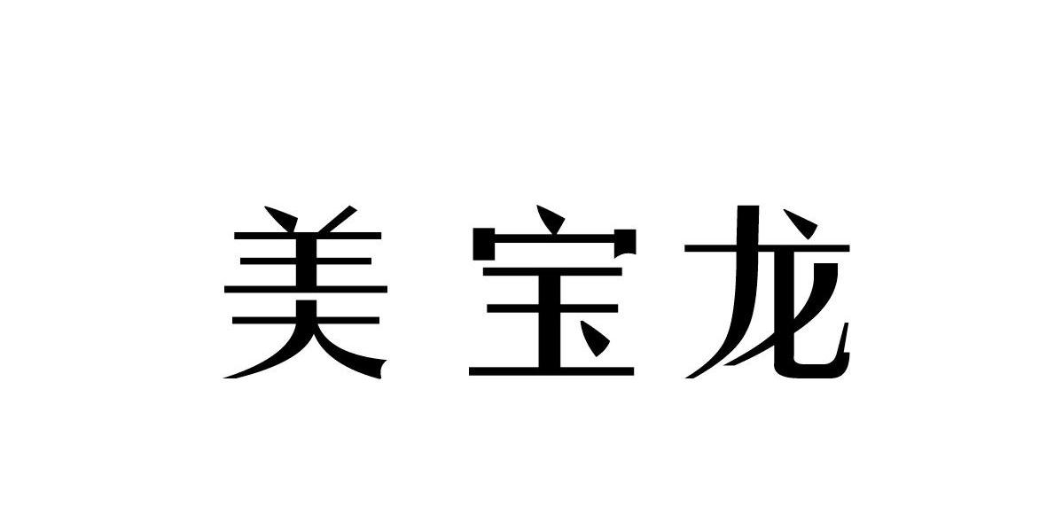 美宝龙_企业商标大全_商标信息查询_爱企查