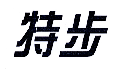 特步                                      