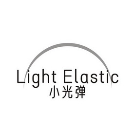 小光弹  em>light /em>  em>elastic /em>