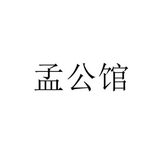 孟公馆