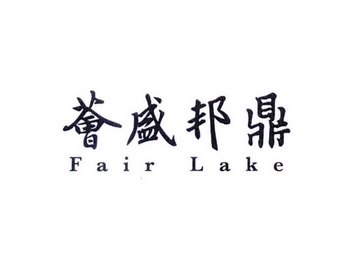 鼎邦盛荟fairlake - 企业商标大全 - 商标信息查询 - 爱企查