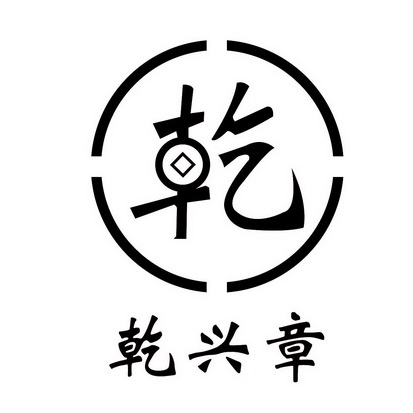 乾 em>兴 /em> em>章 /em>