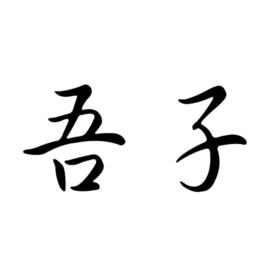  em>吾 /em> em>子 /em>