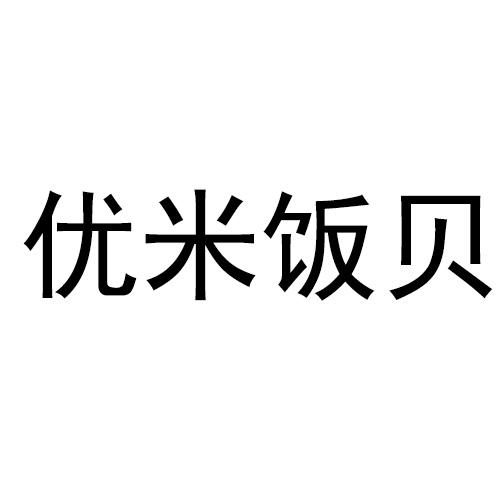 优米饭贝