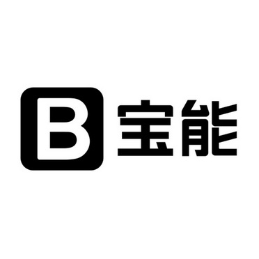  em>宝 /em> em>能 /em> b