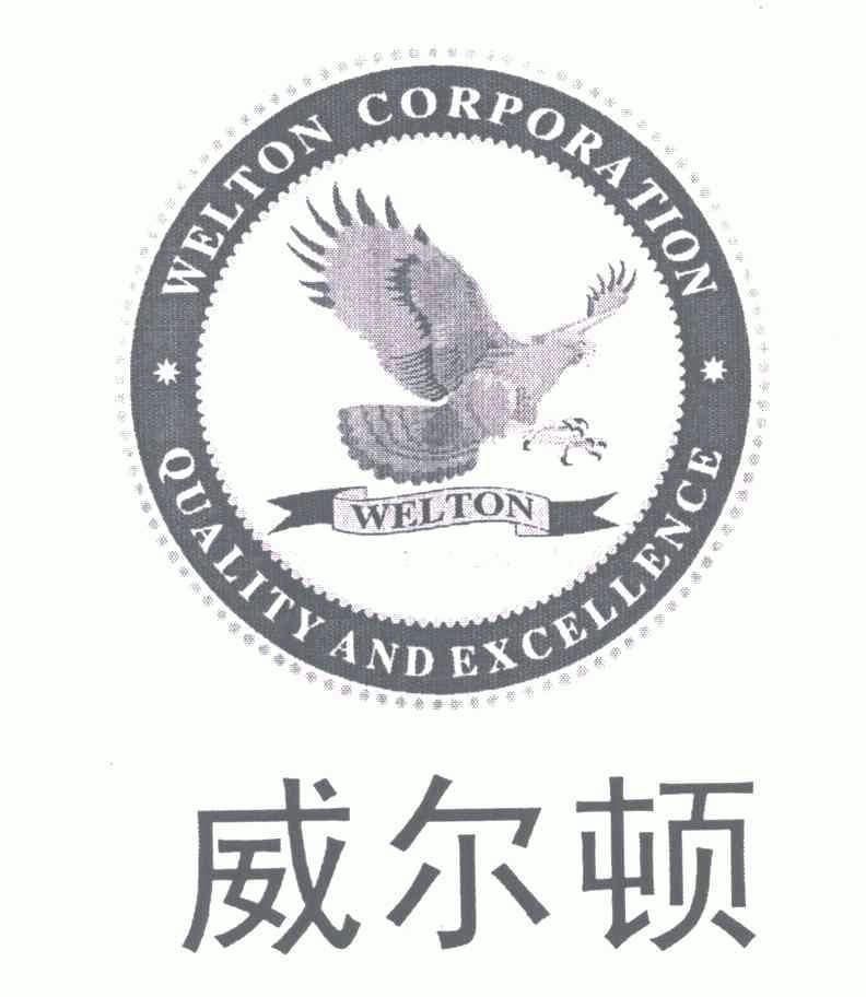 威尔顿 welton corporationqualityandexcellence
