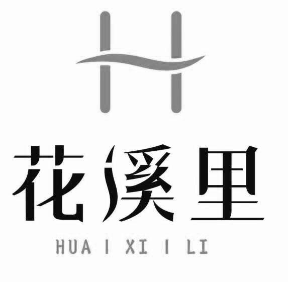  em>花溪 /em> em>里 /em>