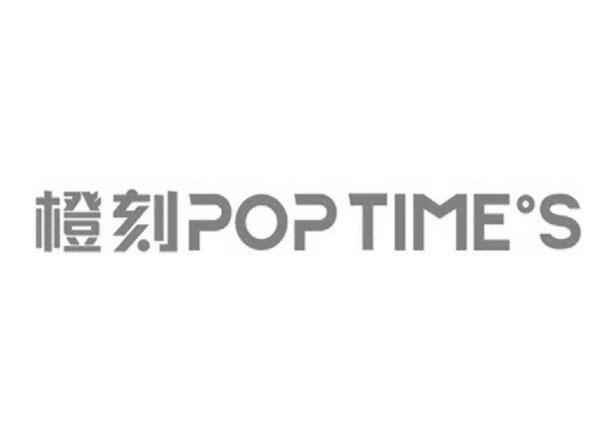 橙刻pop time°s