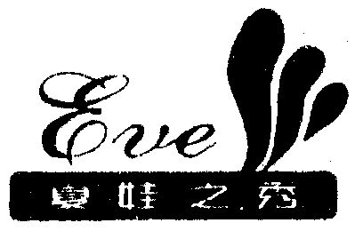  em>夏娃 /em> em>之 /em> em>秀 /em> em>eve /em>及 em>图形 /em>