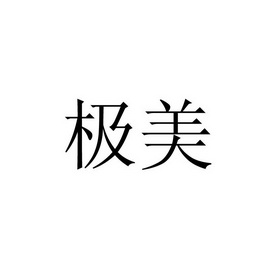 申请/注册号:16517315申请日期:2015-03-18国际分类:第43类-餐饮住宿