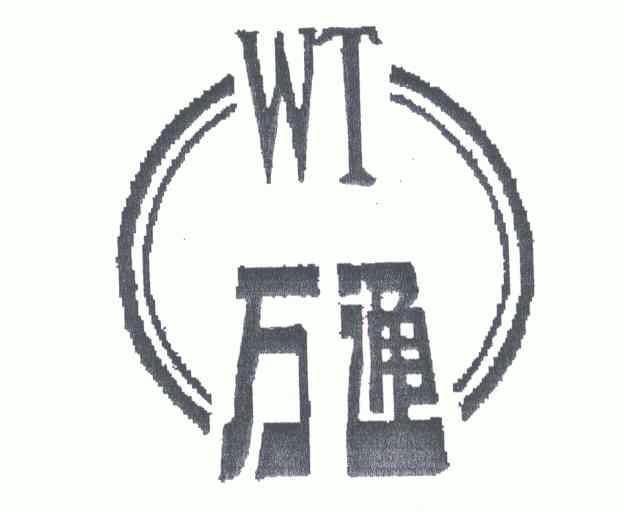 万通;WT - 商标 - 爱企查