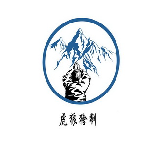 虎狼猞猁 - 商标 - 爱企查