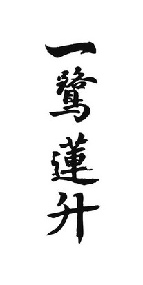 一鹭莲升 - 企业商标大全 - 商标信息查询 - 爱企查