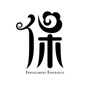  em>保 /em> em>installment /em>  em>insurance /em>