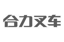  em>合力 /em> em>叉车 /em>