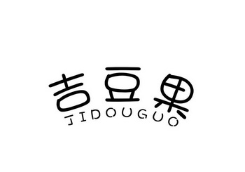  em>吉 /em> em>豆 /em> em>果 /em>