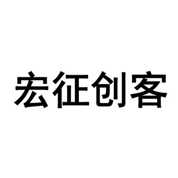 宏征创客