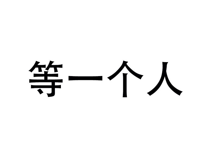 等一个人商标注册申请申请/注册号 17254622申请日期 2015