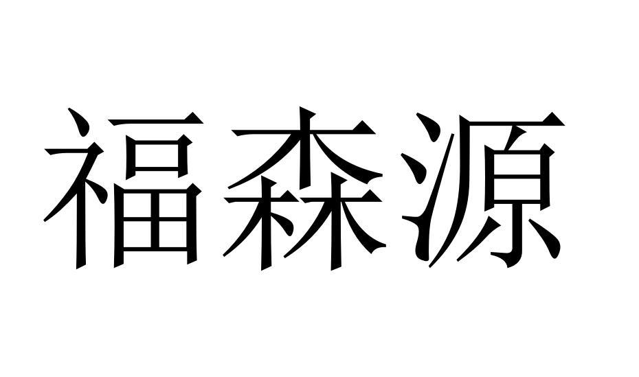 福森源