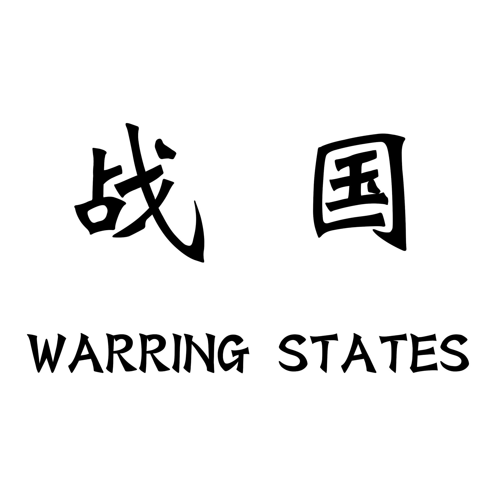战国 em>warring /em>  em>states /em>
