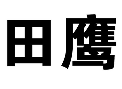  em>田鹰 /em>
