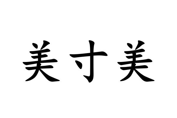 美寸美_企业商标大全_商标信息查询_爱企查