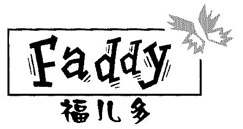 福儿多; em>faddy /em>