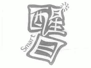 醒目;SMART - 商标查询 - 注册号1466690 - 爱企查