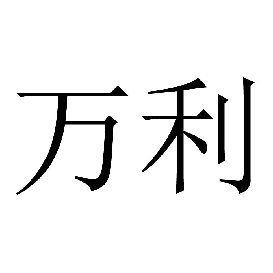 万利- 商标 - 爱企查