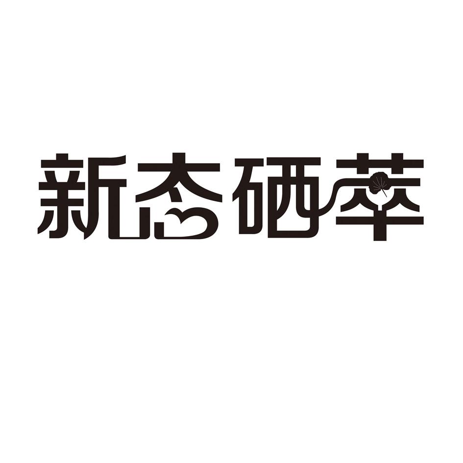 新态硒萃_企业商标大全_商标信息查询_爱企查
