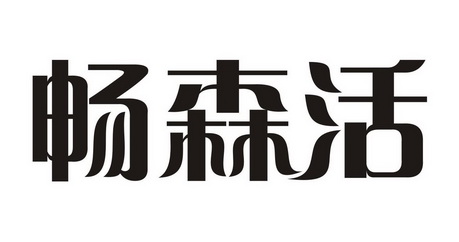 畅森活_企业商标大全_商标信息查询_爱企查