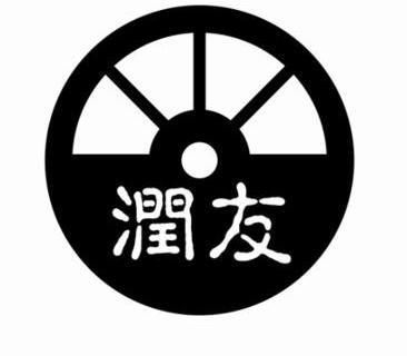 润友