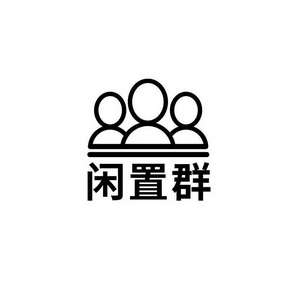 闲置群 - 商标 - 爱企查