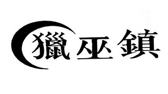 猎巫镇 - 企业商标大全 - 商标信息查询 - 爱企查