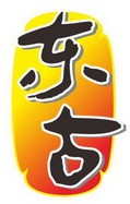 东古 - 商标 - 爱企查