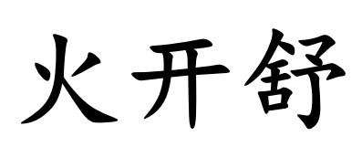 商标详情申请人:深圳市伊贝秀美化妆品有限公司 办理/代理机构:北京