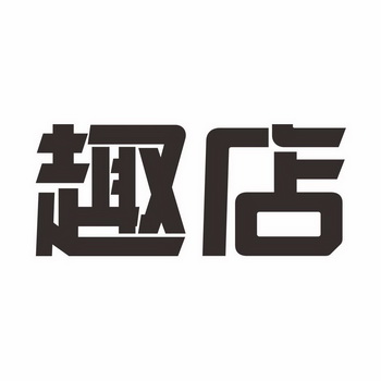 趣店- 商标 - 爱企查