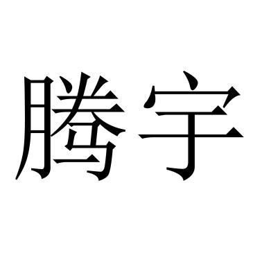 腾宇 商标注册申请