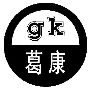 em>葛康/em;gk