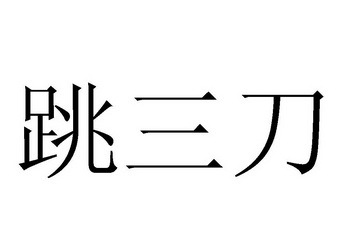 机构:四川工商商标事务所有限责任公司跳三刀商标注册申请申请/注册号