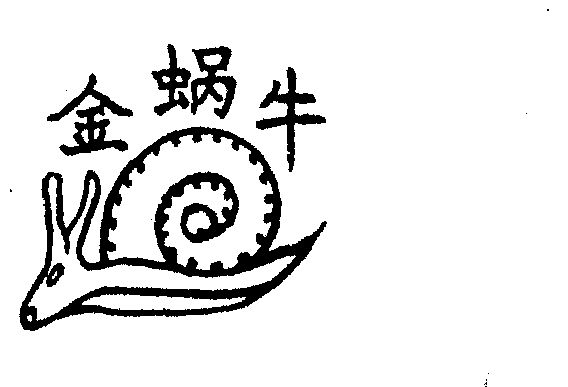 金蜗牛                                    